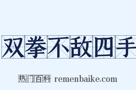 双拳不敌四手是什么意思的图片